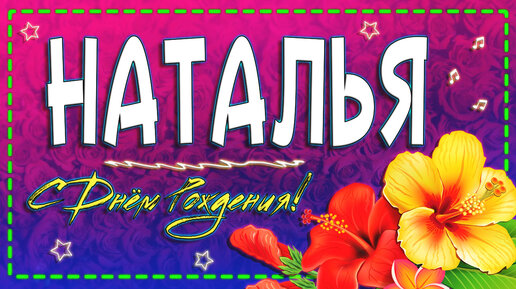 🌺С Днем Рождения НАТАША!🍾 Для Подружки Натальи!🤗💝 Поздравление на Телефон📲🎵 Музыкальная открытка💌