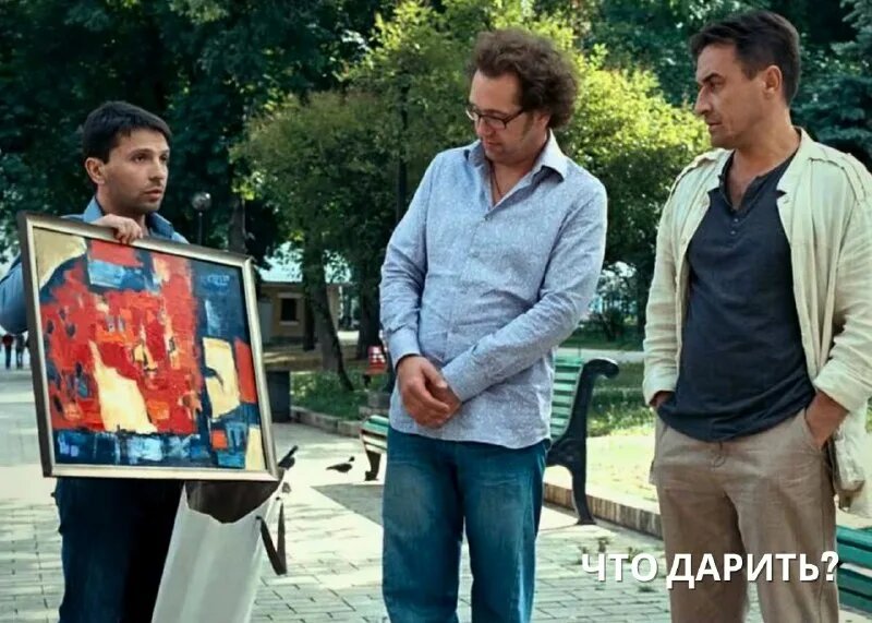 …— Ну так что дарить будем? — Можно недорогое и эффектное что-нибудь...
— 500 долларов. Эффектно, и не очень дорого на четверых… Ох эта извечная забота про подарки