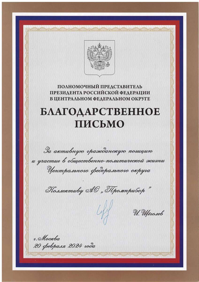 Благодарственное письмо