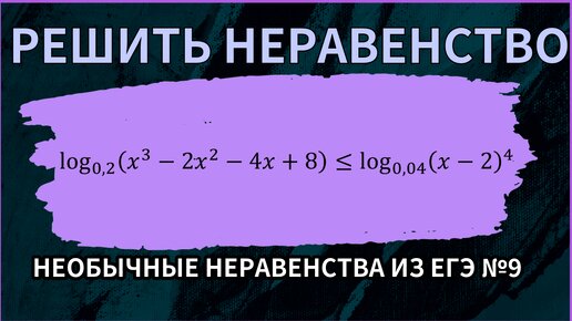 Необычные неравенства из ЕГЭ #9/10