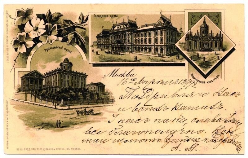 Одна из первых открыток в России. 1895г. Фото взято из сети Internet. 