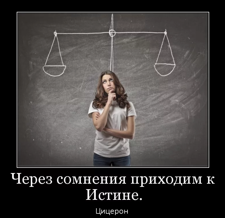 Нет сомнения в том что. Сомнения картинки. Цитаты про сомнения в человеке. Шутки про сомнения. Через сомнения приходим к истине.