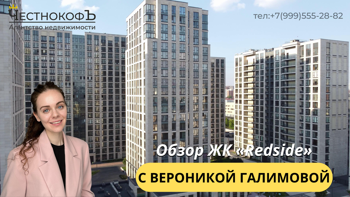 Обзор ЖК «Redside» с экспертом по недвижимости Вероникой Галимовой |  ЧестнокофЪ | Дзен