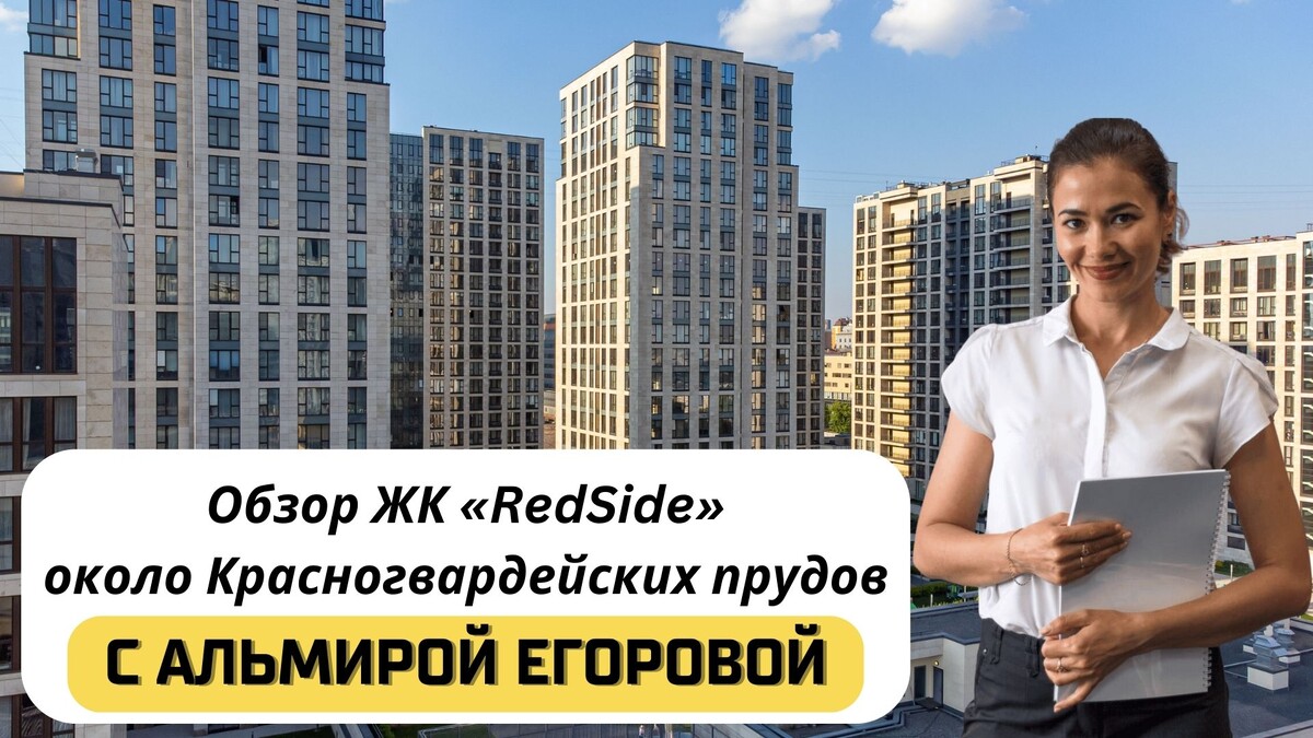 Купить квартиру в ЖК «Redside» («Рэдсайд») с Альмирой Егоровой. Тел: +7(999)555-28-82