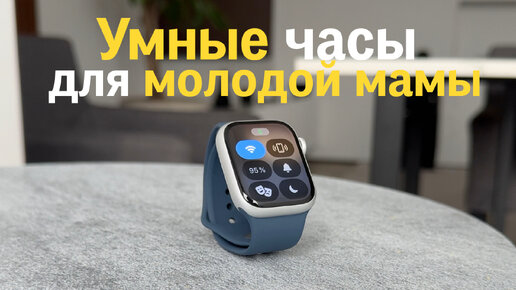 Лучшие часы для молодой мамы - Apple Watch 41mm