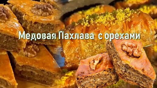 Пахлава с грецкими орехами и мёдом — рецепт с фото пошагово