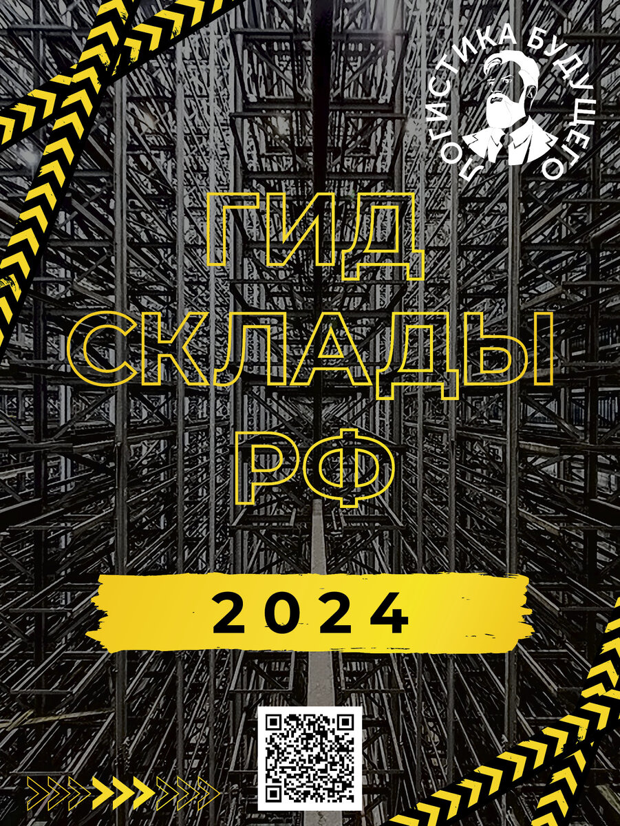 Вышел в свет национальный справочник по складской недвижимости страны – Гид Склады РФ 2024. Издание объединило в одном месте складские объекты Российской Федерации от Калининграда до Владивостока, готовые к сотрудничеству, а также аналитику от экспертов рынка.  
Издателем выступает Группа Ekbpromo, которая на протяжении 14-ти лет проводит отраслевые конференции «Логистика Будущего» в регионах России и странах СНГ, также издает справочники по складам России и СНГ. 

Фактически во всех регионах России уровень вакансии приблизился к нулю. Еще в 2022 году многие эксперты ожидали освобождение ряда складов из-за ухода иностранных компаний, но прогнозы не сбылись. 

Про нулевую вакансию, ошеломляющий рост ставок аренды и стоимость продажи, небывалые объемы строительства складов в регионах России – в аналитике нашего легендарного справочника Гид Склады РФ 2024. 

Это будет 9-й выпуск, и многих он удивит откровенностью экспертов. Вся правда в одном издании без прикрас и витиеватости. Точно, четко и по делу. И объекты в справочной части нашего издания – только те, кто заинтересован в сотрудничестве. 

Онлайн-версию справочника Гид Склады РФ 2024 можно будет скачать бесплатно на сайте: гидсклады.рф. Печатную версию справочника смогут получить делегаты конференций Логистика Будущего (логистикабудущего.рф), которые пройдут в 2024 году в крупных мегаполисах России, Узбекистана, Казахстана, Кыргызстана и Беларуси. Также печатную версию отраслевого Гида можно будет бесплатно получить на нашем стенде в рамках сентябрьской выставки CeMAT RUSSIA и партнерских событиях в Москве. 

Самые ценные и эксклюзивные материалы справочника будем публиковать в нашем телеграм-канале: https://t.me/logconf_rus. 

