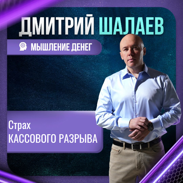Парализующий финансовый страх кассового разрыва / Проработки денежного мышления с Дмитрием Шалаевым