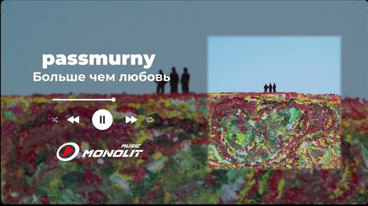 passmurny - Больше чем любовь