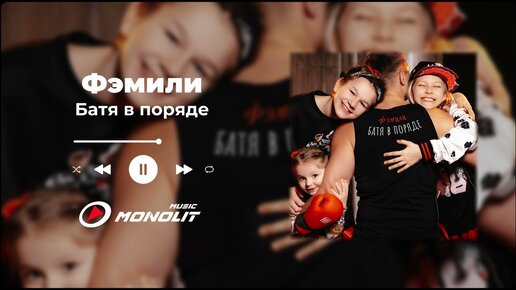 Фэмили - Батя в поряде