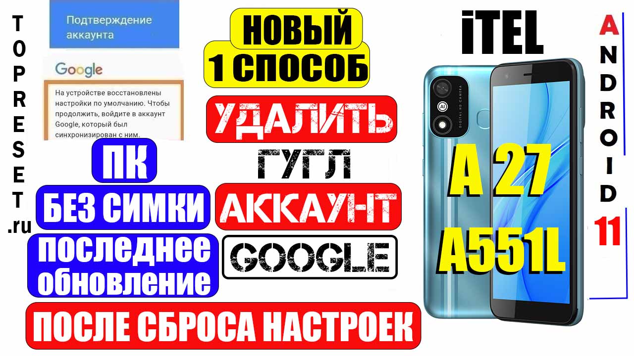 FRP itel A27 Удалить Аккаунт Гугл 2024 Способ 1