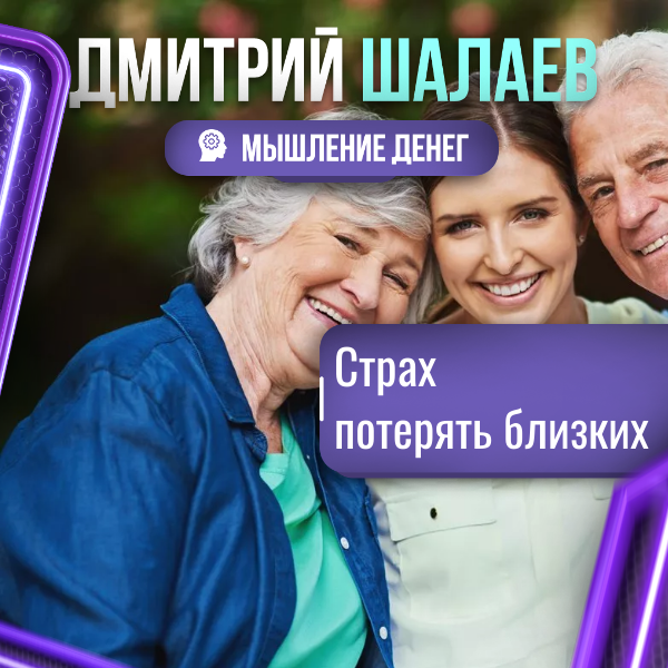 Отрабатываем страх - потерять близких / Прорабатываем блоки денежного мышления с Дмитрием Шалаевым