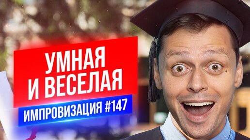 Умная и Веселая | Виктор Комаров | Стендап Импровизация #147