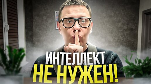 Интеллект не нужен, нейробиология бесполезна и другие ШОКИРУЮЩИЕ новости