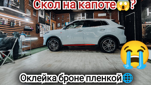 Changan cs 55 plus. СКОЛ НА КАПОТЕ😭? ТОЛЬКО НЕ ЭТО😱. Оклейка броне пленкой...