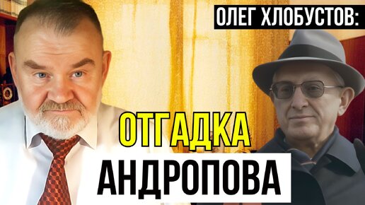 ИСТОРИК ОЛЕГ ХЛОБУСТОВ. ЮРИЙ АНДРОПОВ И СТРАШИЛКИ ОТ 