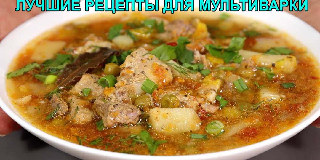 3 рецепта для тех, кому некогда долго готовить: по многочисленным просьбам сегодня готовлю в мультиварке