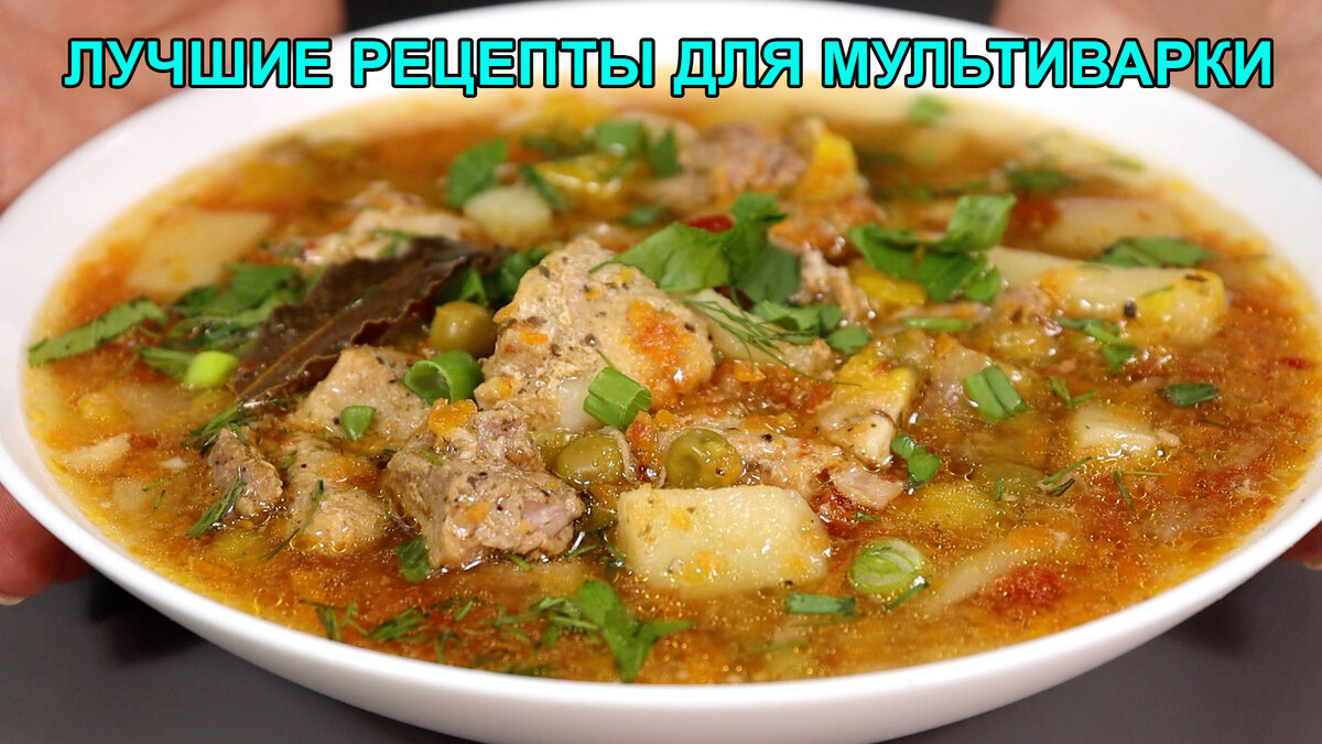 Рецепты для мультиварки: простые и вкусные