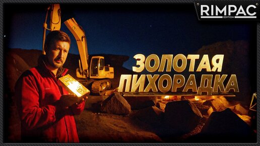 GOLD RUSH the game _ Отличный день, чтобы покопать!