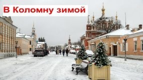 Едем в Коломну 23 февраля 2024 года / От вокзала к центру города