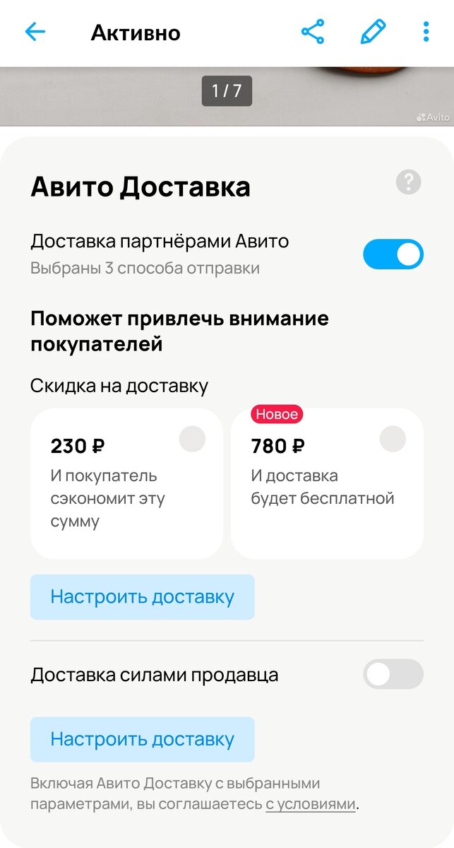 Вот, к примеру, скрин, я могу оплатить доставку за покупателя. И это будет стоить мне всего 780 рублей🌷