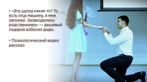 «Это шутка какая-то? То есть отцу машину, а мне запонки. Зазвездились родственники» — дешевый подарок взбесил дядю. Видео рассказ