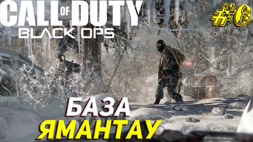 БАЗА ЯМАНТАУ ➤ Call of Duty Black Ops Прохождение #6