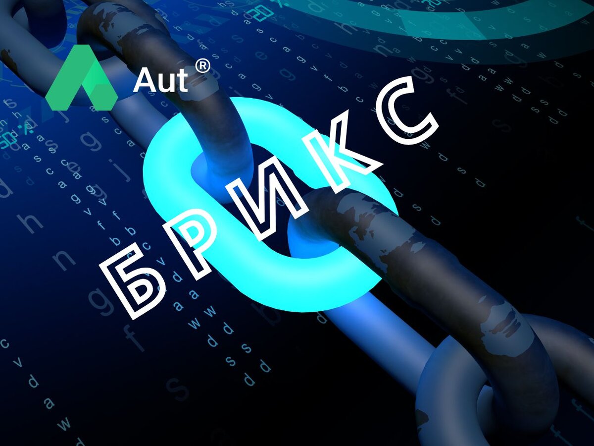 #БРИКС #платежныесистемы #цифровыефинансы #блокчейн #международнаяторговля #инновации #инвестиции #санкции #россия #финансы