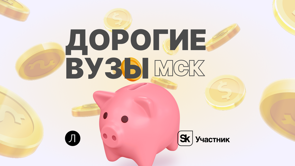 Самые дорогие вузы Москвы в 2024 году | Завуч Полина | Поступление в вуз |  Дзен