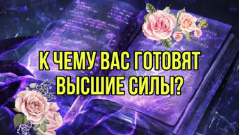 К чему вас готовят Высшие Силы?