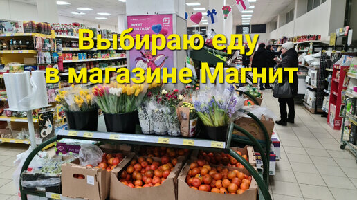 Выбираю еду в магазине Магнит