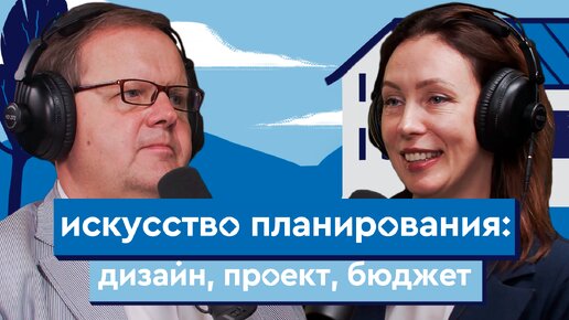 Искусство планирования: дизайн, проект, бюджет | Подкаст «Нестрашный ремонт»