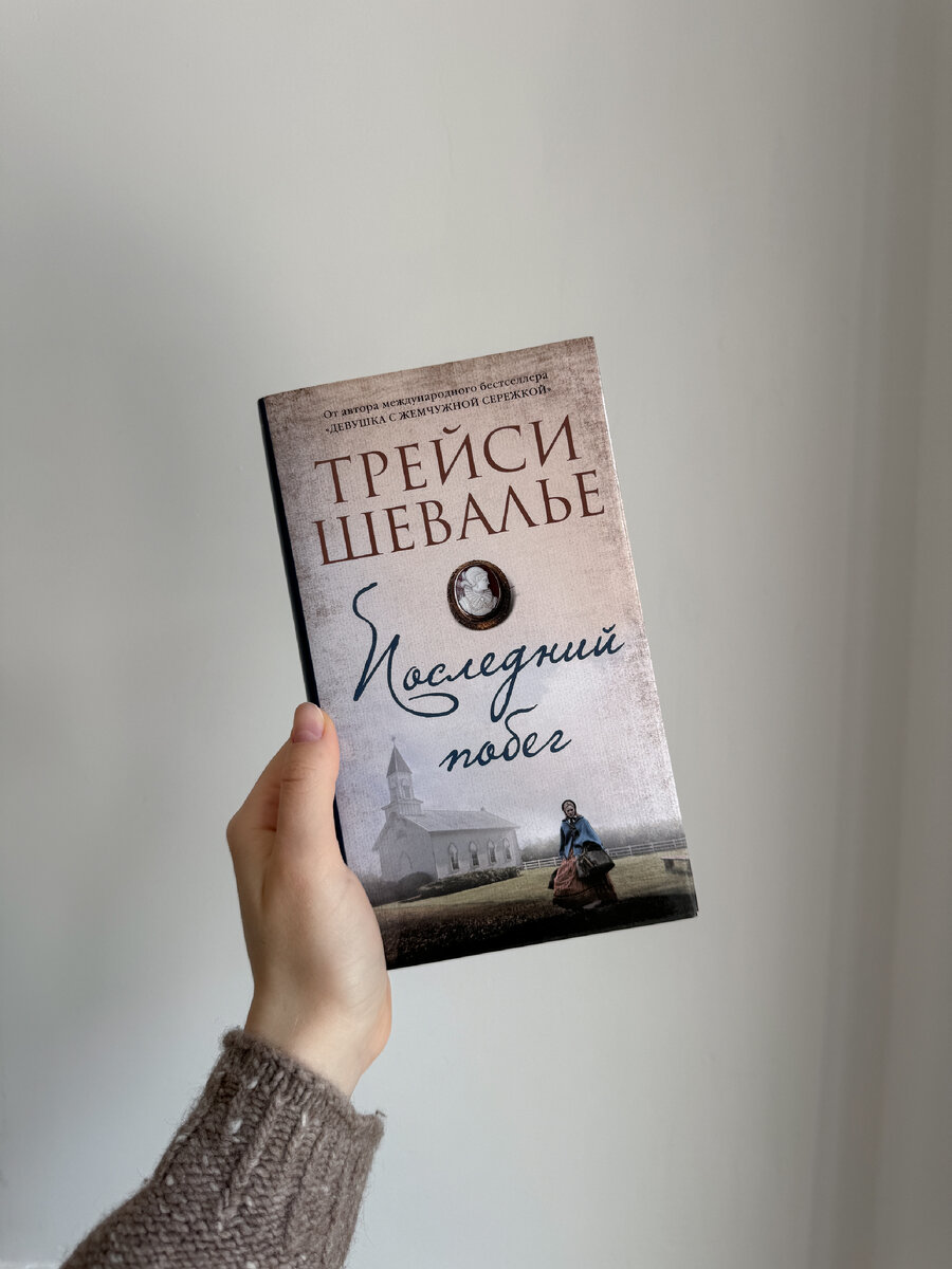 Книга «Последний побег» Трейси Шевалье