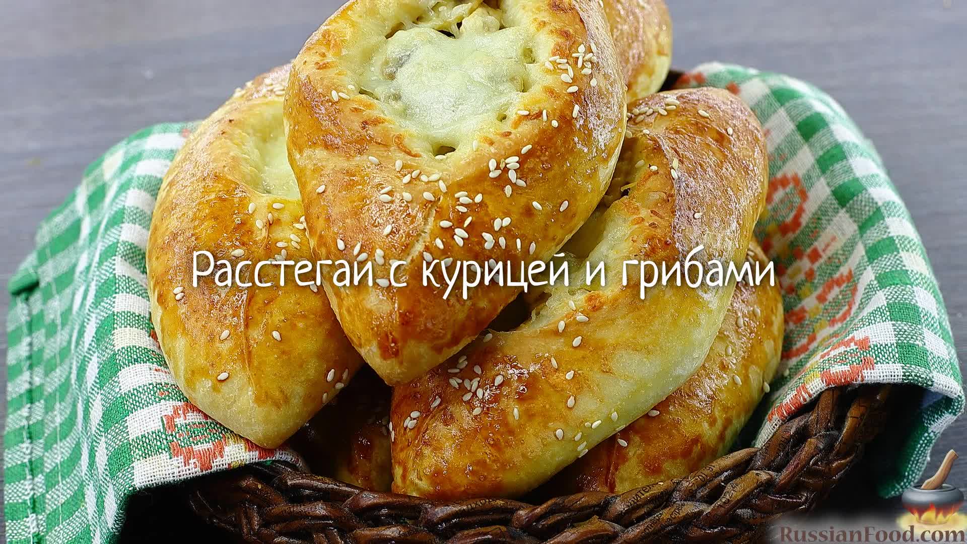 Улетят со стола за считанные минуты. Расстегаи с курицей и грибами