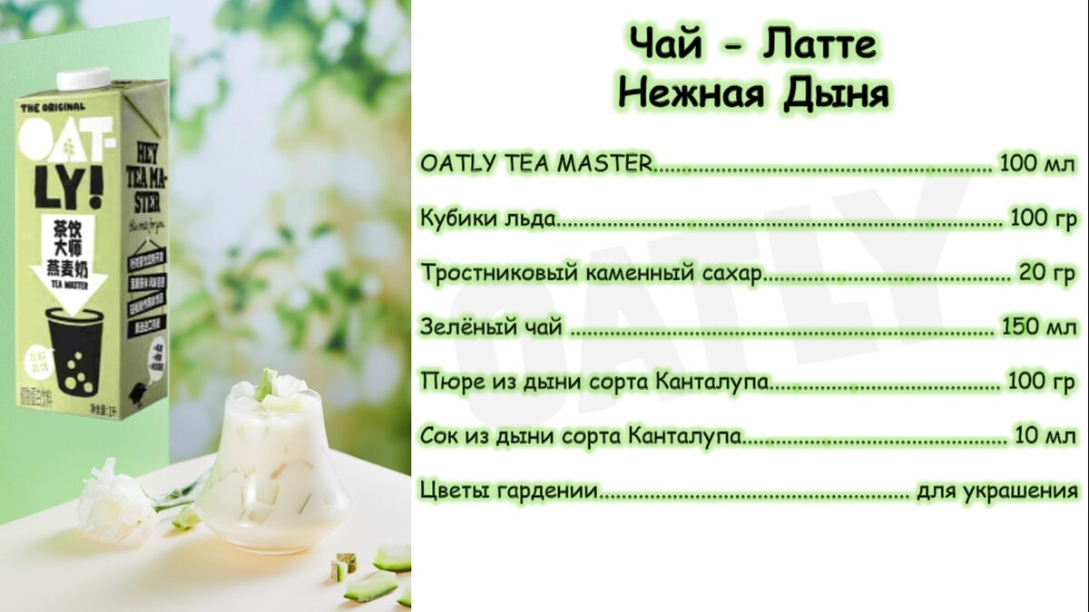 Список ингредиентов для Айс Ти Латте на овсяном молоке Oatly Tea Master "Дыня"