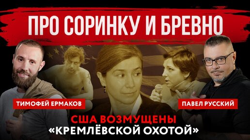 Скачать видео: Про соринку и бревно. США возмущены «кремлёвской охотой» | Павел Русский и Тимофей Ермаков