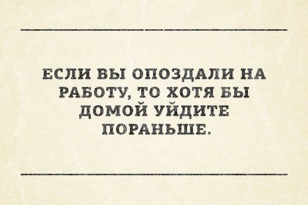 🕘 Нельзя опаздывать на работу, даже если потом вы уходите позже