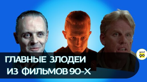 10 главных злодеев из фильмов 90-х