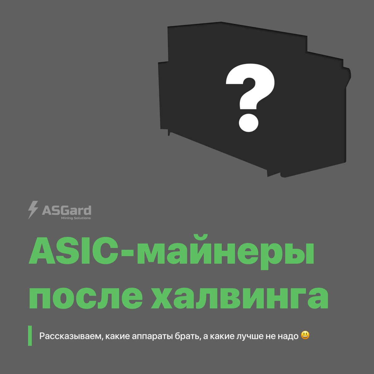 Прогнозировать что-то в майнинге всегда непросто. Но специально для вас мы постарались! Провели небольшой анализ актуальности оборудования: учли, что «грязный» доход после халвинга уменьшится на 42,5%.