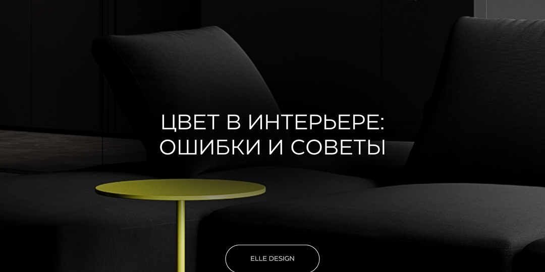 📌 ЦВЕТ В ИНТЕРЬЕРЕ. ОСНОВНЫЕ ОШИБКИ И РЕКОМЕНДАЦИИ