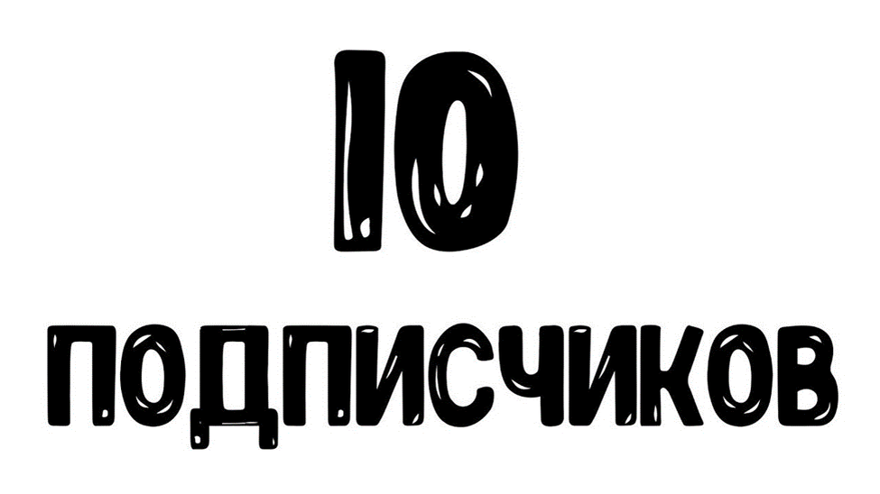 10 Подписчиков. Надпись подписчики. Картинка 10 подписчиков. Спасибо за 10 подписчиков.