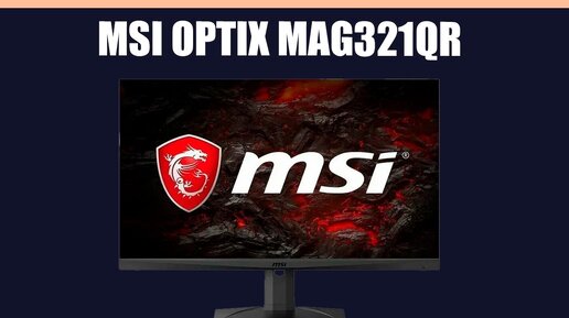 Монитор MSI Optix MAG321QR