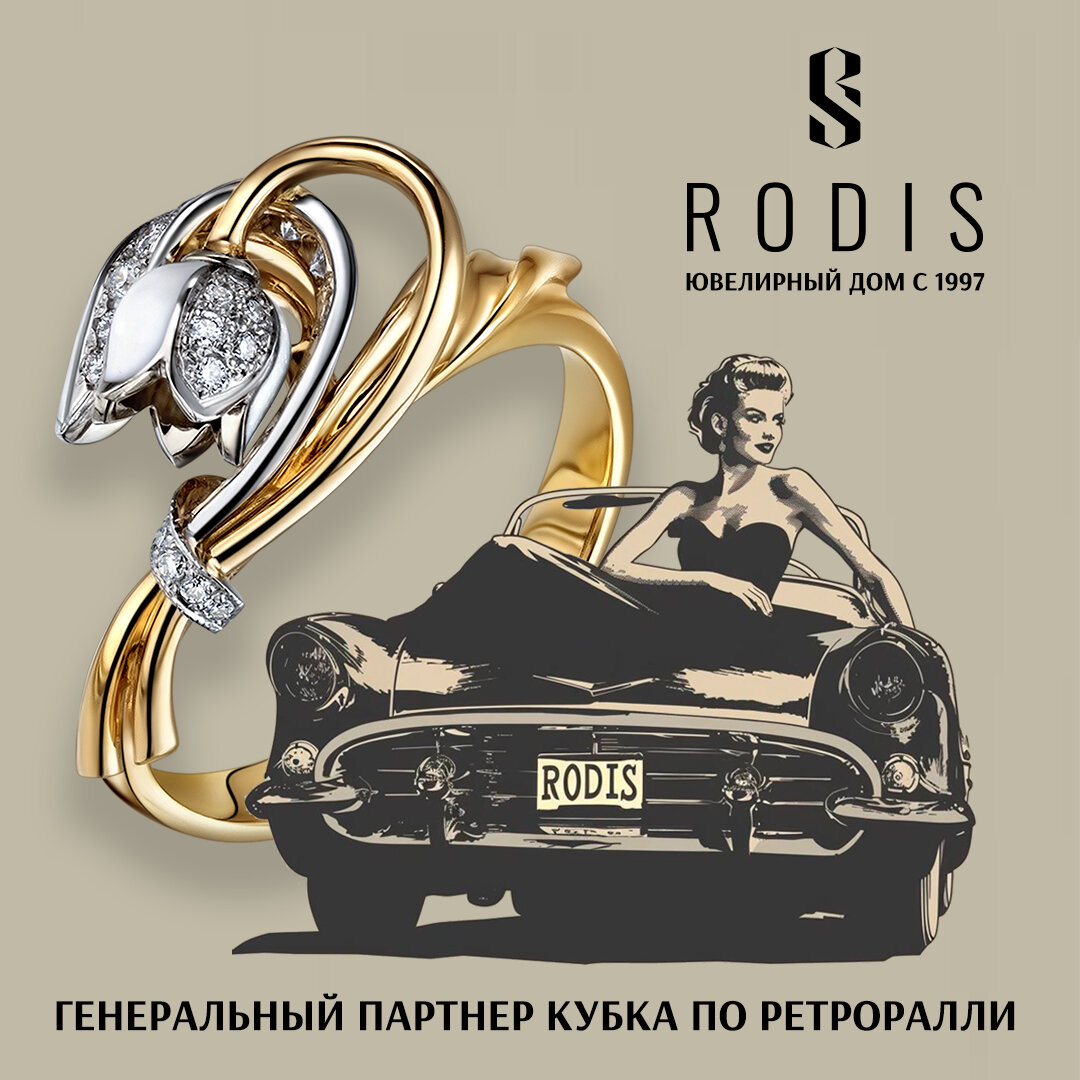 ЮВЕЛИРНЫЙ ДОМ RODIS ГЕНЕРАЛЬНЫЙ ПАРТНЕР РЕТРО РАЛЛИ 2024