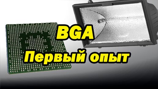 BGA первые шаги, без оборудования на примере FX5200