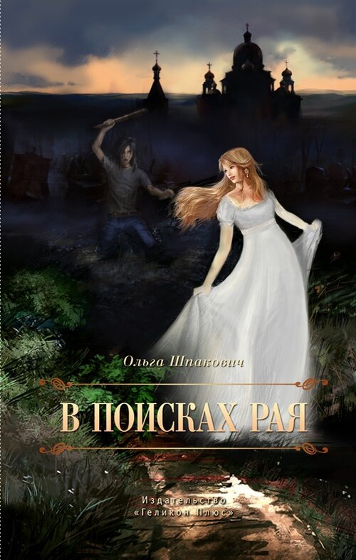 Обложка книги О. Шпакович "В поисках рая"