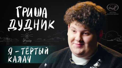 Григорий Дудник о своем актерском пути, цели в профессии, мечтах и сериале 