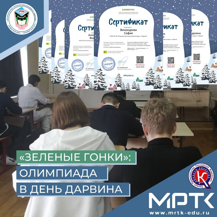 Студенты МРТК получили сертификаты за участие в Международной олимпиаде ко Дню Дарвина.