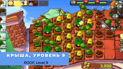 Plants vs zombies - Roof Level 9, прохождение