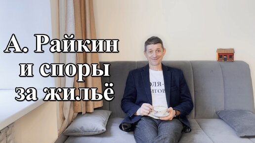 Аркадий Райкин и споры за жильё. Видео №56.