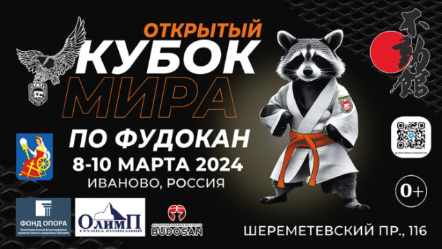    Енот Херсон станет живым символом Кубка мира по фудокан каратэ-до в Иванове